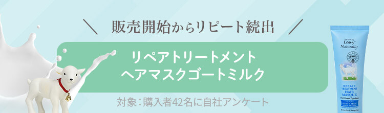 販売開始からリピート続出 リペアトリートメント、ヘアマスクゴートミルク