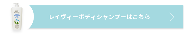 レイヴィーボディシャンプーはこちら