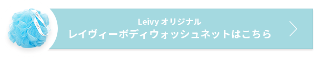 Leivyオリジナル レイヴィーボディウォッシュネットはこちら