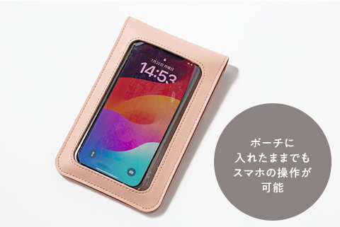 ポーチに入れたままでもスマホの操作が可能
