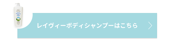 レイヴィーボディシャンプーはこちら