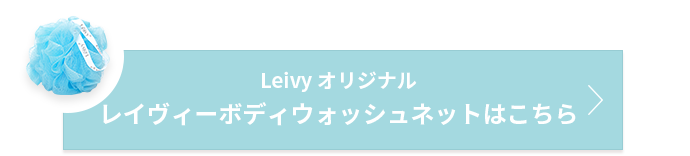 Leivyオリジナル レイヴィーボディウォッシュネットはこちら