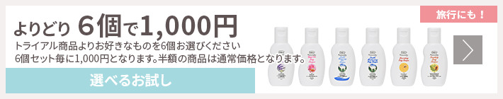 選べるトライアルセット