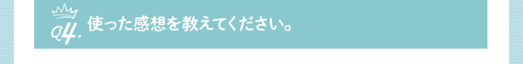 使った感想を教えて下さい