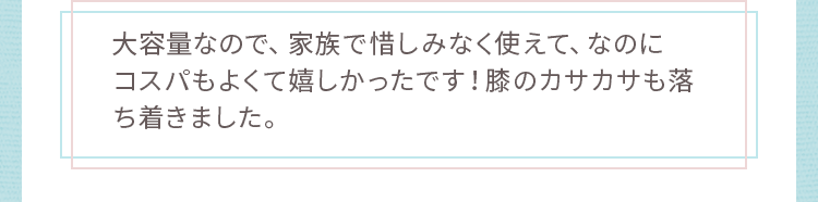 大容量なので、家族で惜しみなく使えて、なのに
コスパもよくて嬉しかったです！