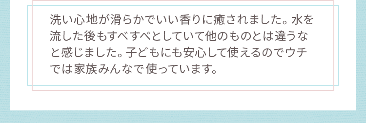 子どもにも安心して使えるのでウチでは家族みんなで使っています。