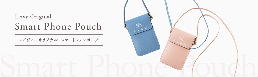 レイヴィーオリジナル  スマートフォンポーチ