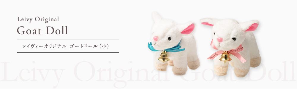 レイヴィーオリジナル  ゴートドール（小）