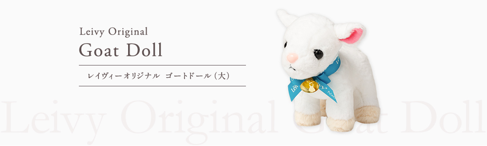 レイヴィーオリジナル  ゴートドール（大）