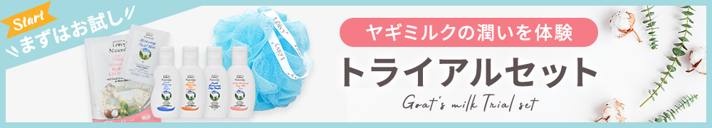 トライアルセット