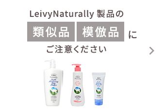 LeivyNaturally製品の類似品 模倣品にご注意ください