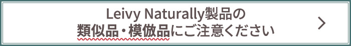 Leivy Naturally製品の 類似品・模倣品にご注意ください