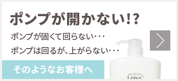 ポンプが開かない!?　そのようなお客様へ