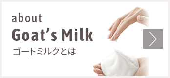 about Goat's Milk ゴートミルクとは