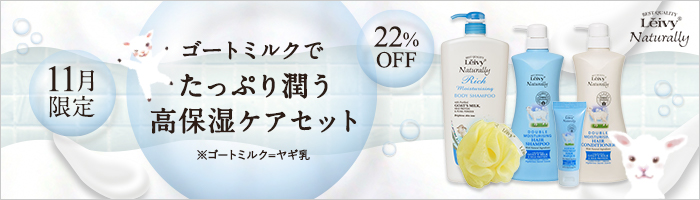 【11月限定】ゴートミルク(ヤギ乳)でたっぷり潤う高保湿ケアセット(22%OFF)