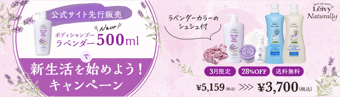 ラベンダー500mlで新生活を始めよう！WEB限定28％OFF