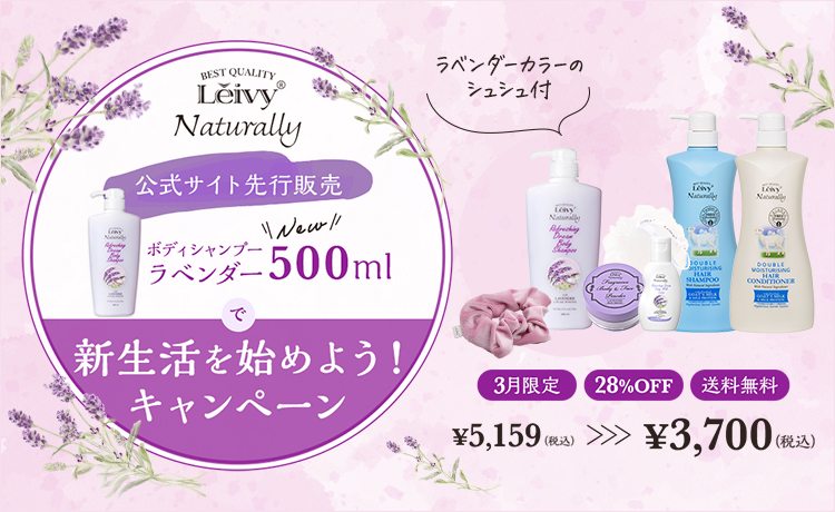 ラベンダー500mlで新生活を始めよう！WEB限定28％OFF