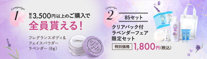 Wキャンペーン！贅沢ラベンダーフェア