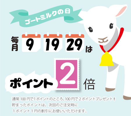 毎月9,19,29日はポイント2倍♪