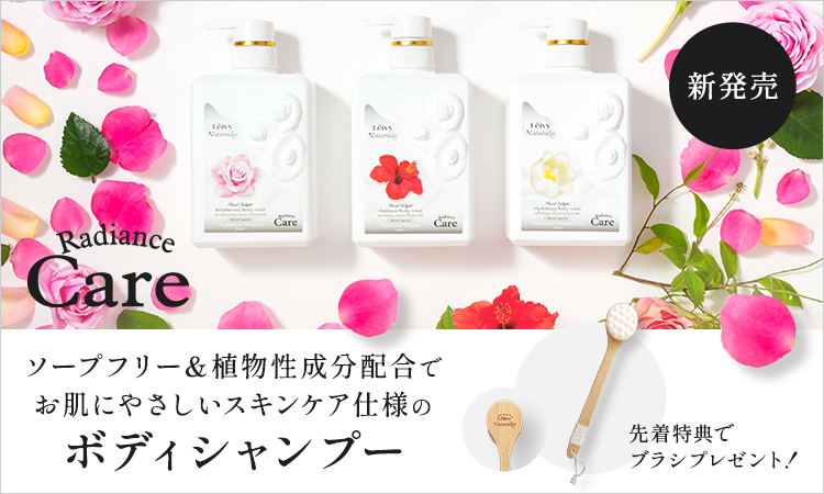 輝く素肌に導く レイヴィー ラディアンスボディシャンプーシリーズ