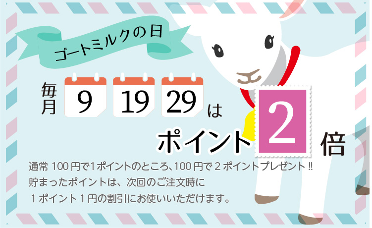 毎月9,19,29日はポイント２倍♪