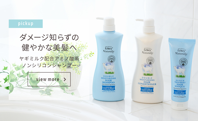 ダメージ知らずの健やかな美髪へ ヤギミルク配合アミノ酸系ノンシリコンシャンプー