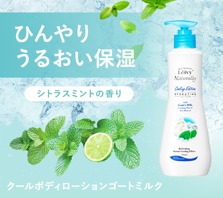 暑い夏にぴったりのレイヴィークールボディローション