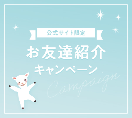 お友達紹介キャンペーン