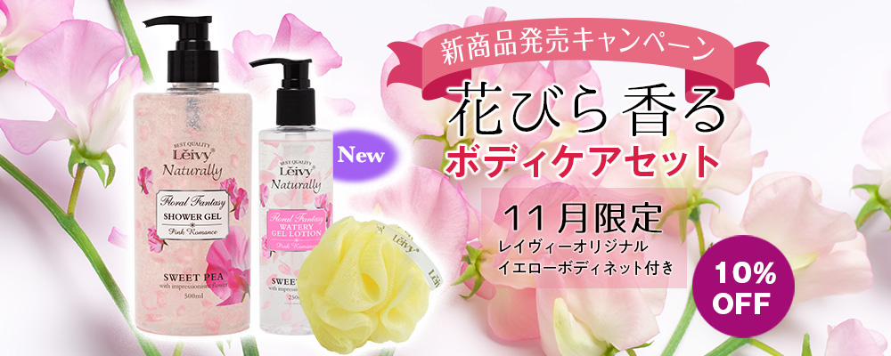 11月限定!新商品発売記念 花びら香るボディケアセット