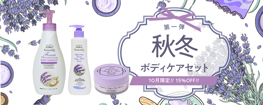 【10月限定】秋冬ボディケアセット第一弾!(15%OFF)