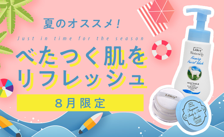 2020.8キャンペーン