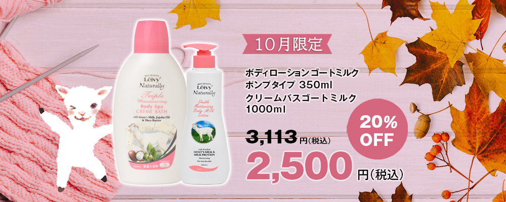 10月限定。あったか保湿セット