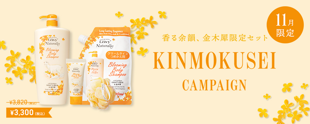 金木犀キャンペーン