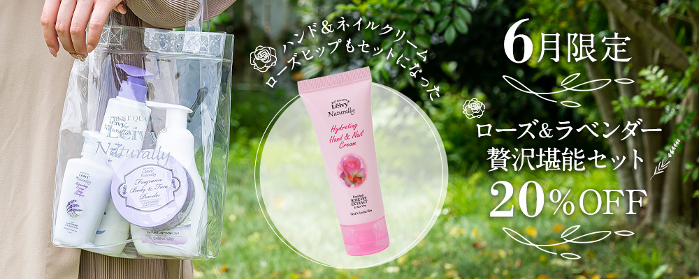 【6月限定】レイヴィーラベンダー堪能セット♪(送料無料)