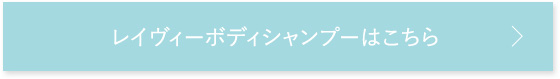 レイヴィーボディウォッシュネットはこちら