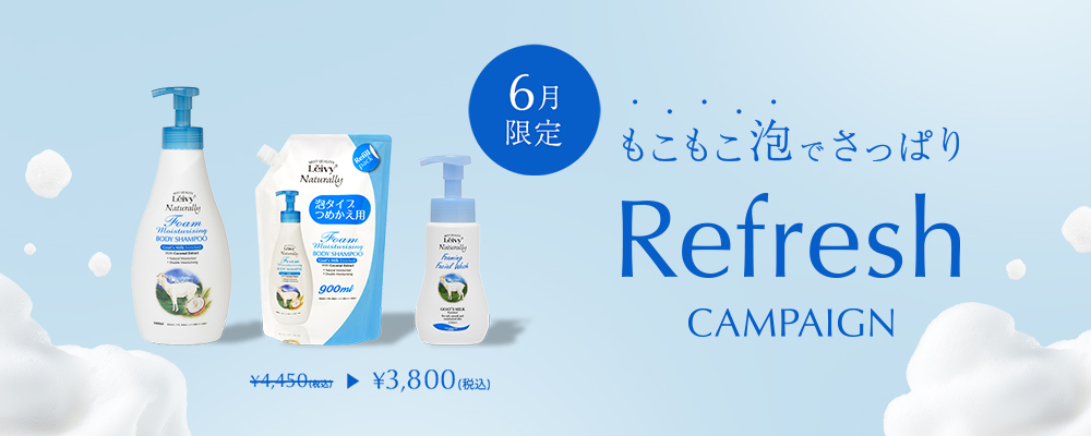 フォームもこもこ泡でさっぱりリフレッシュキャンペーン