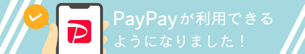PayPay決済が利用できるようになりました。