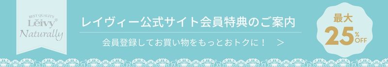 レイヴィー公式サイト会員になればお得がいっぱい。会員登録してお買い物を楽しもう。