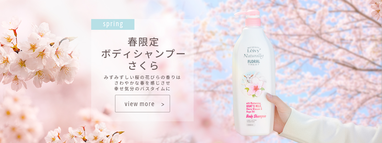 春限定さくらボディシャンプー