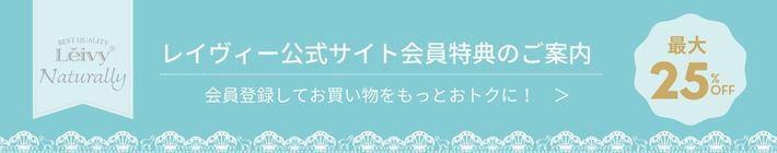 レイヴィー公式サイト会員になればお得がいっぱい。会員登録してお買い物を楽しもう。