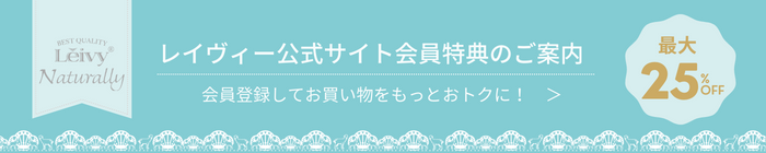 レイヴィー公式サイト会員になればお得がいっぱい。会員登録してお買い物を楽しもう。