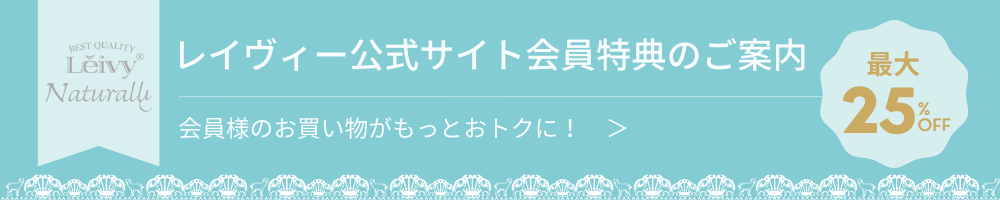 レイヴィ―公式サイト会員のご案内